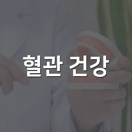 혈관 건강, 숫자로 시작하는 예방의 첫걸음