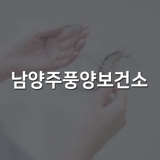 남양주풍양보건소, 심뇌혈관 예방 '레드서클 캠페인' 실시