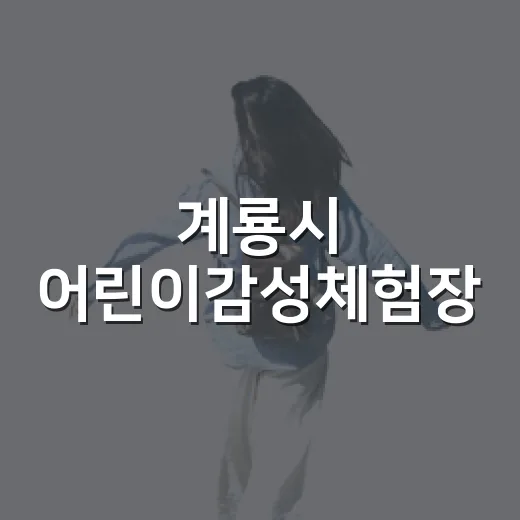 계룡시 어린이감성체험장, 자연과 놀이가 어우러진 특별한 공간