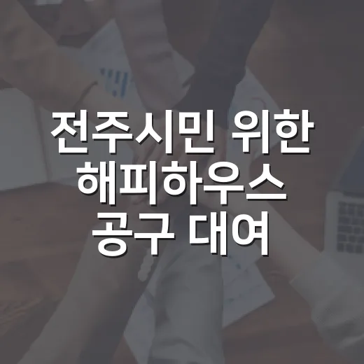 전주시민 위한 해피하우스 공구 대여 서비스
