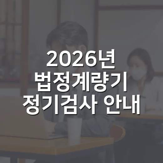 2026년 법정계량기 정기검사 안내