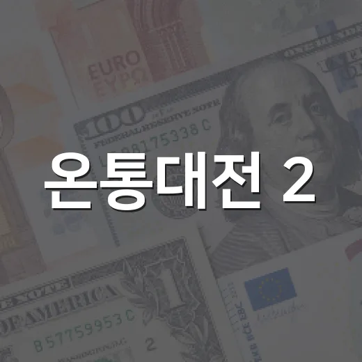 온통대전 2.0, 9월부터 본격 가동