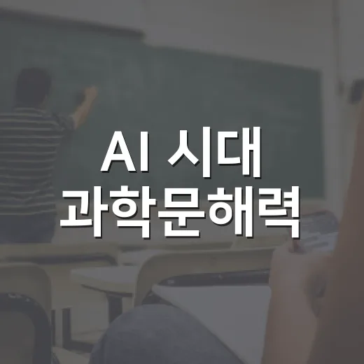 AI 시대 과학문해력, 이정모 관장 특강