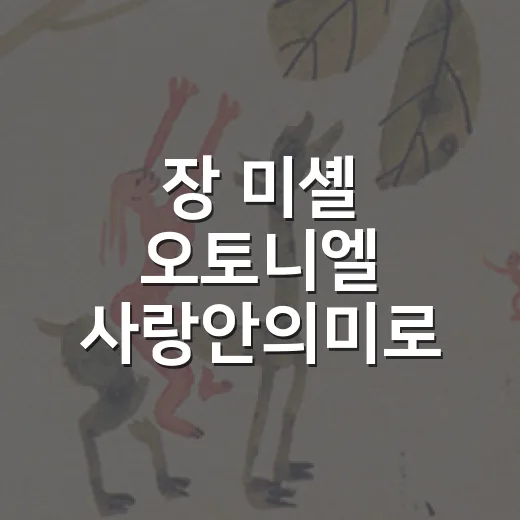 장 미셸 오토니엘 사랑안의미로 전시 안내