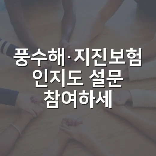 풍수해·지진보험 인지도 설문 참여하세요