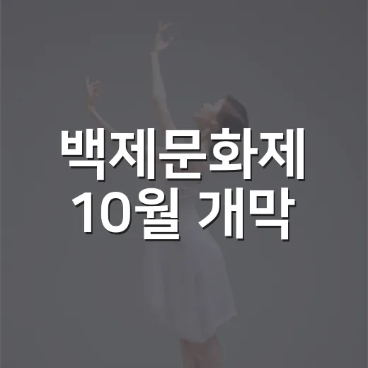 백제문화제 10월 개막, 화려한 라인업 공개