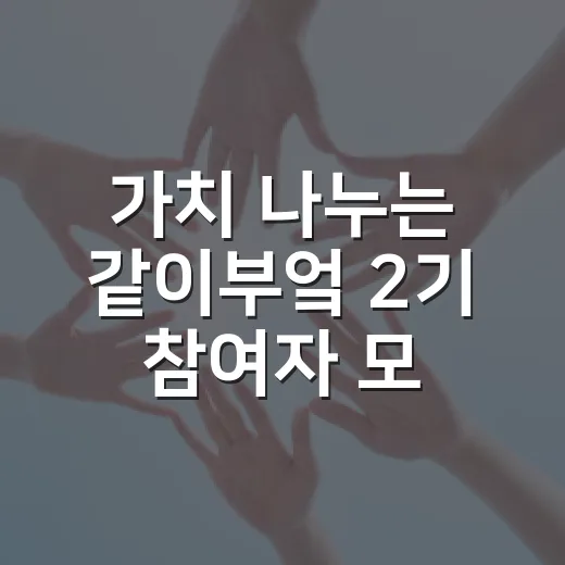 가치 나누는 같이부엌 2기 참여자 모집