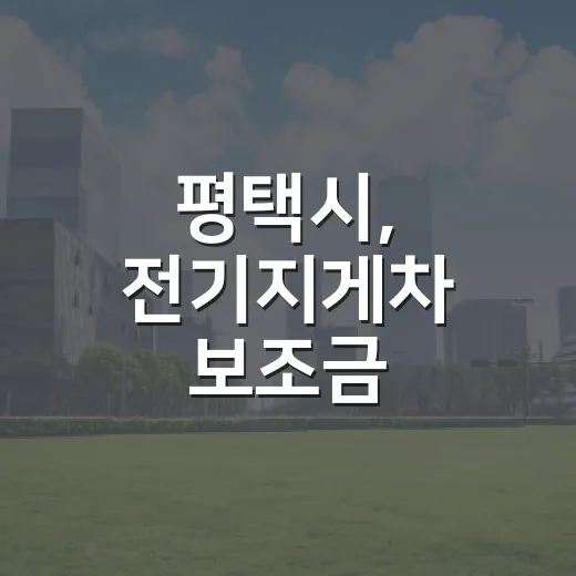 평택시, 전기지게차 보조금 지원으로 대기환경 개선 나선다