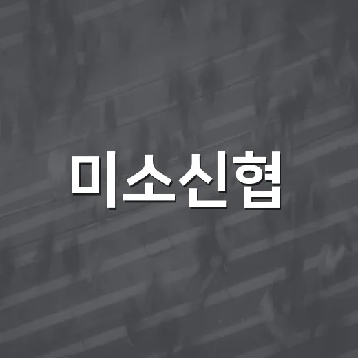 미소신협, 월곶동에 생수 2천개 후원하며 나눔 실천