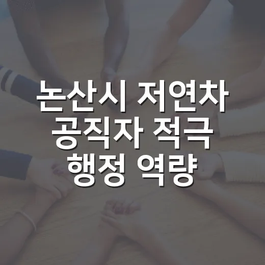 논산시 저연차 공직자 적극 행정 역량 강화
