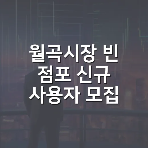 월곡시장 빈 점포 신규 사용자 모집