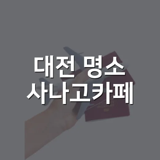 대전 명소 사나고카페, 3D펜 예술의 세계