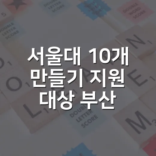 서울대 10개 만들기 지원 대상 부산대 전남대 충남대 선정