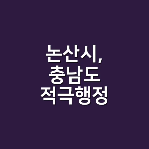 논산시, 충남도 적극행정 경진대회 대상 수상