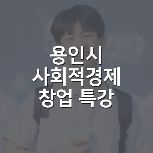 용인시 사회적경제 창업 특강 참가자 모집