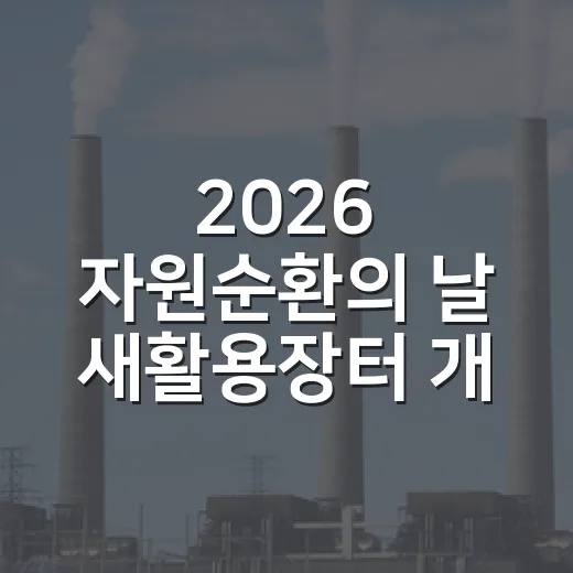 2026 자원순환의 날 새활용장터 개최