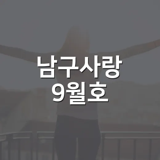 남구사랑 9월호, 가을과 함께 찾아오다