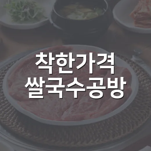 착한가격 쌀국수공방, 8,900원 든든한 한 끼