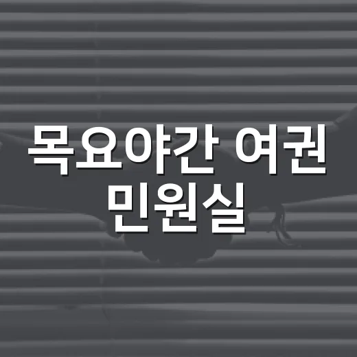 목요야간 여권 민원실, 광주시청서 운영