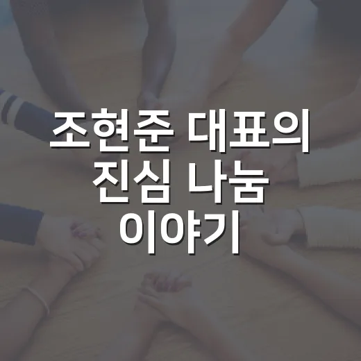조현준 대표의 진심 나눔 이야기