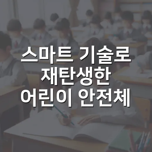 스마트 기술로 재탄생한 어린이 안전체험관