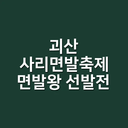괴산 사리면발축제 면발왕 선발전 개최