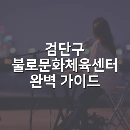 검단구 불로문화체육센터 완벽 가이드