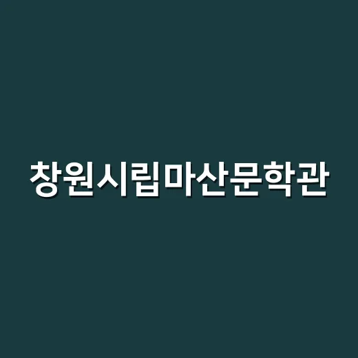 창원시립마산문학관, 희망 담은 시민 작품 공모