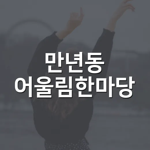 만년동 어울림한마당, 다채로운 축제의 장