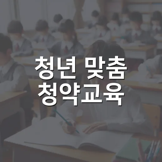 청년 맞춤 청약교육, 준비가 성공의 열쇠