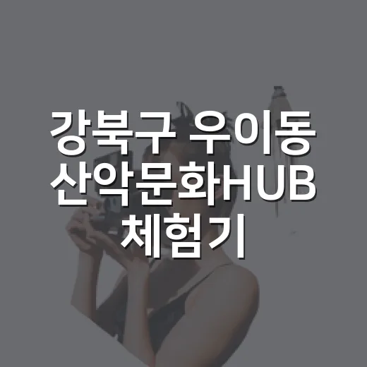 강북구 우이동 산악문화HUB 체험기
