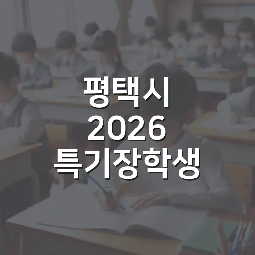 평택시 2026 특기장학생 선발 안내