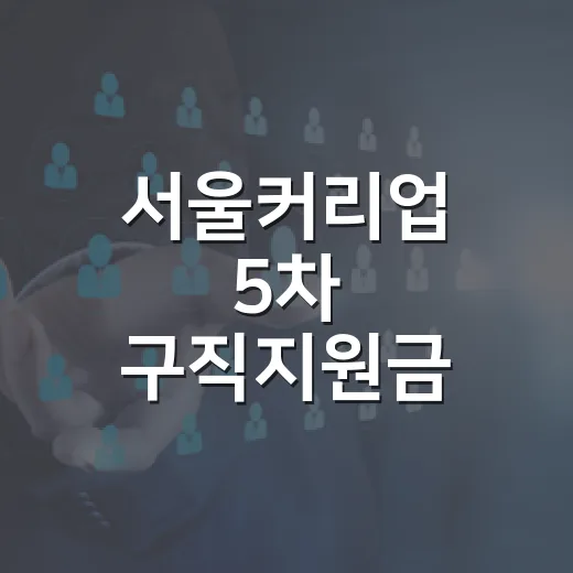 서울커리업 5차 구직지원금 모집 시작