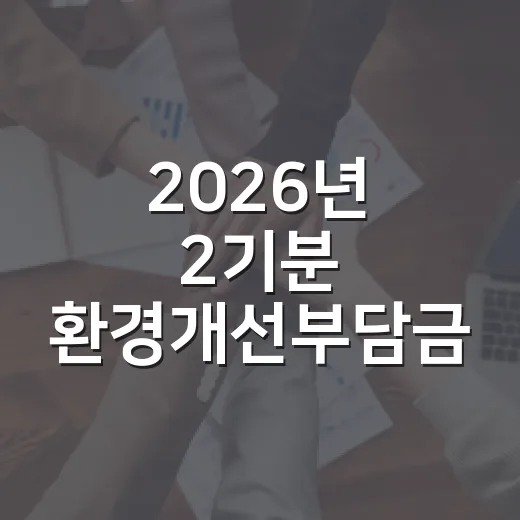 2026년 2기분 환경개선부담금 납부 안내