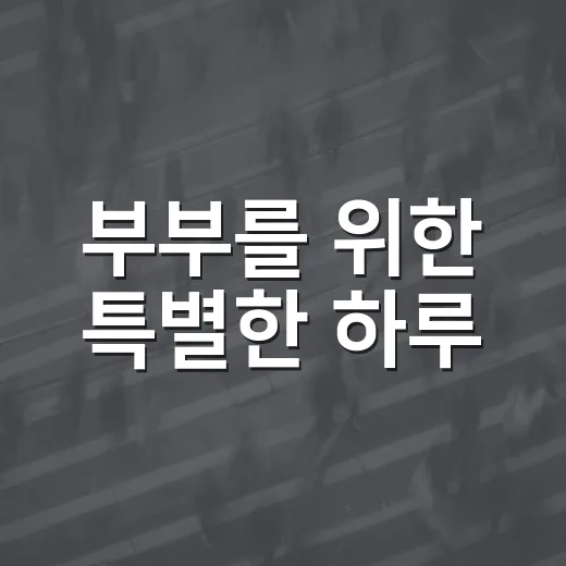부부를 위한 특별한 하루, 횡성에서