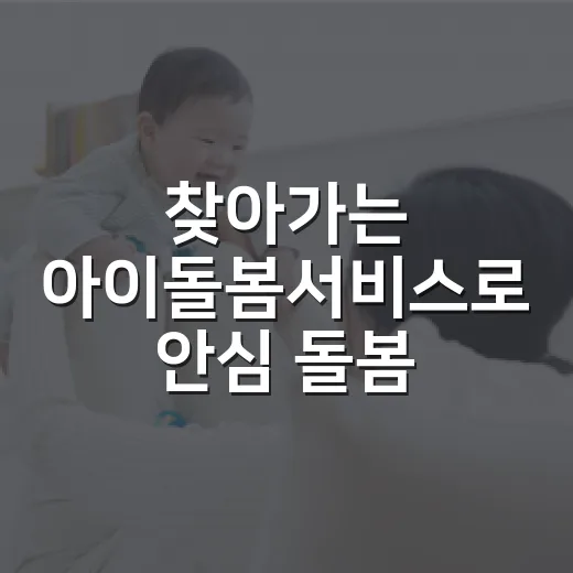 찾아가는 아이돌봄서비스로 안심 돌봄