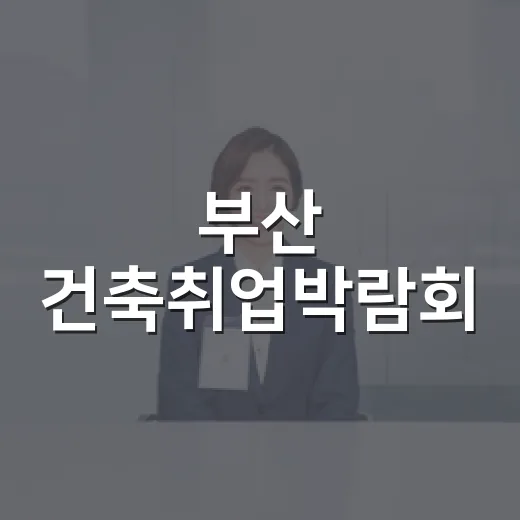 부산 건축취업박람회, 청년 인재와 기업 잇는다