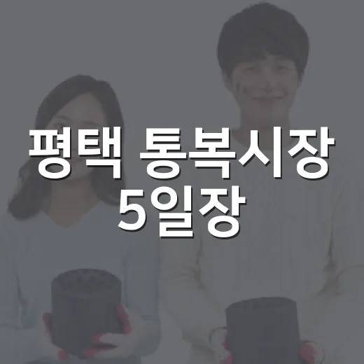 평택 통복시장 5일장, 제철 채소와 먹거리의 즐거움