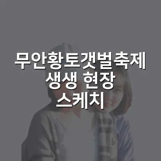무안황토갯벌축제 생생 현장 스케치