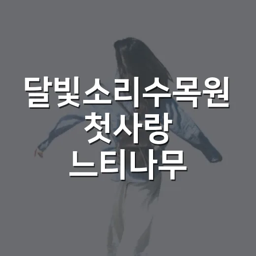 달빛소리수목원 첫사랑 느티나무 이야기
