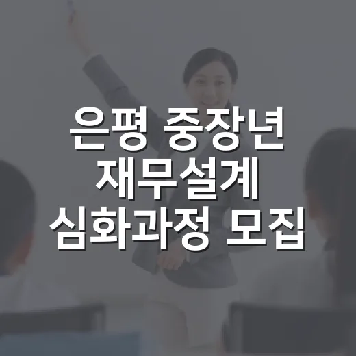 은평 중장년 재무설계 심화과정 모집