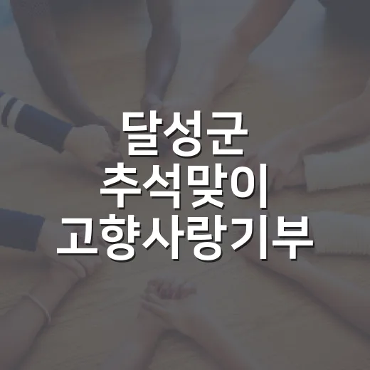 달성군 추석맞이 고향사랑기부 이벤트