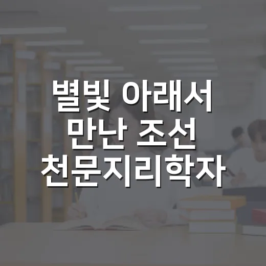 별빛 아래서 만난 조선 천문지리학자 정약용