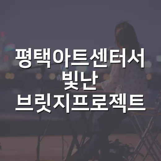 평택아트센터서 빛난 브릿지프로젝트 음악회