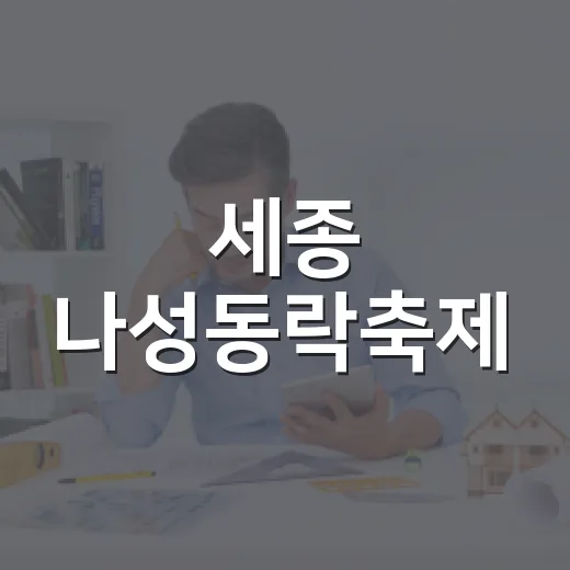 세종 나성동락축제, 도심 속 가족 축제의 진수