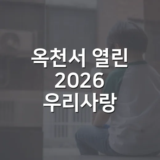 옥천서 열린 2026 우리사랑 통합캠프 성황