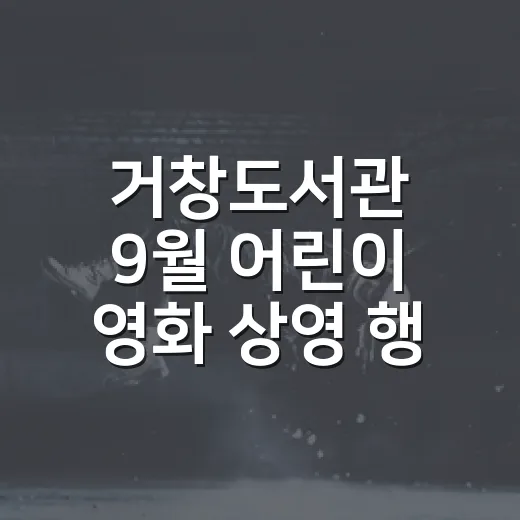 거창도서관 9월 어린이 영화 상영 행사