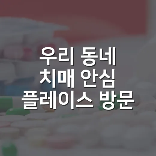 우리 동네 치매 안심 플레이스 방문 챌린지