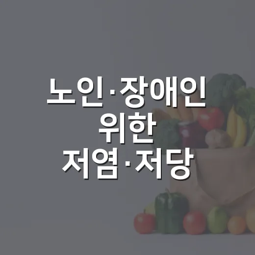 노인·장애인 위한 저염·저당 건강밥상 레시피