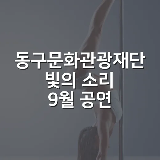 동구문화관광재단 빛의 소리 9월 공연